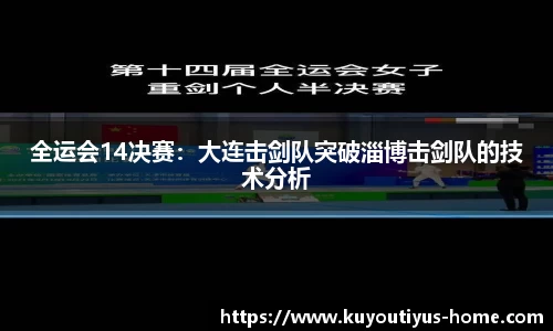 全运会14决赛：大连击剑队突破淄博击剑队的技术分析
