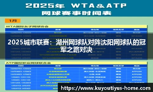 2025城市联赛：湖州网球队对阵沈阳网球队的冠军之路对决